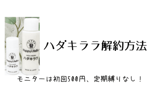ハダキララ解約方法
