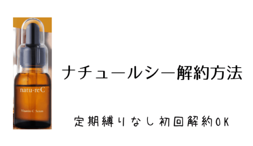 【ナチュールシー】定期コースの解約方法！縛りなしの返金保証付き
