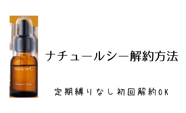 ナチュールシー解約方法