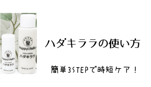 ハダキララの使い方