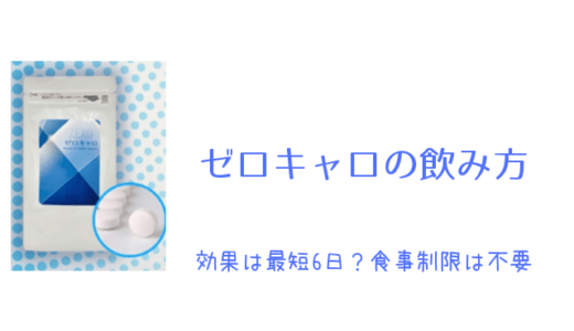 ゼロキャロの飲み方