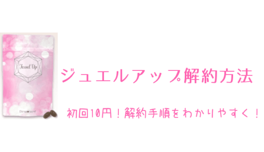 ジュエルアップ解約方法