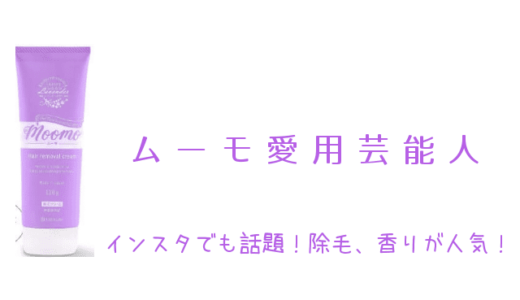 ムーモ愛用芸能人は誰?