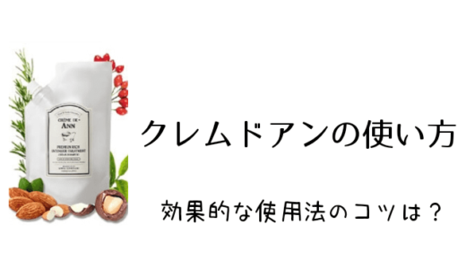 クレムドアンの使い方