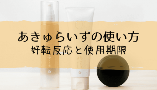 あきゅらいずの使い方