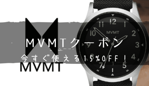 MVMT Watchesのクーポン情報！60%OFFセール開催中！