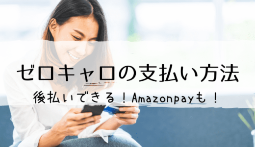 ゼロキャロの支払い方法