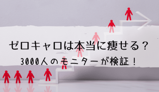 ゼロキャロは本当に痩せる?