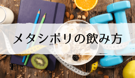 メタシボリの飲み方は?タイミングや時間帯は?