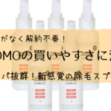 JOOMOは解約の心配がない買い切り除毛スプレー