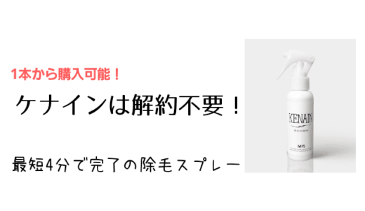ケナインは解約いらず