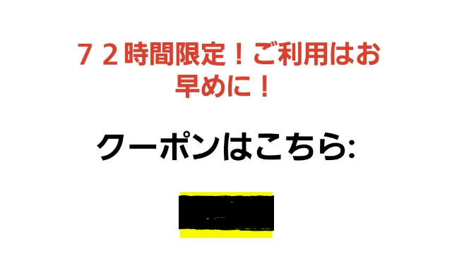 クーポン記載のメール