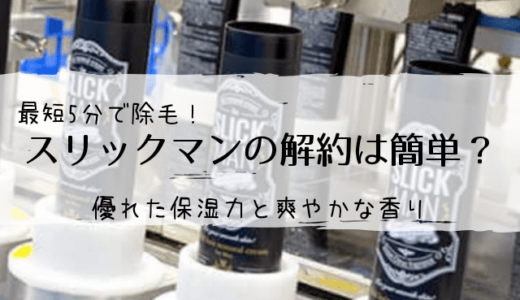 スリックマンの解約は簡単?