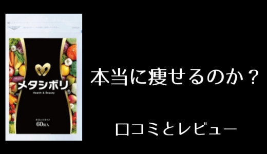 メタシボリの口コミまとめ!本当に痩せる?