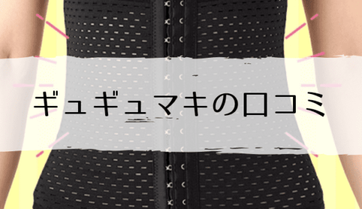 ギュギュマキの口コミは？くびれ効果は嘘？