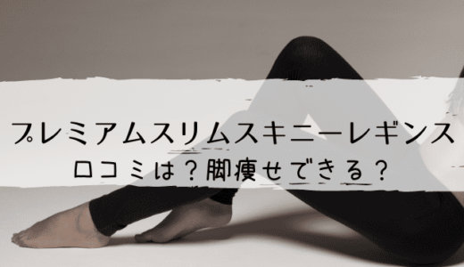 プレミアムスリムスキニーレギンスの口コミは?効果は嘘?