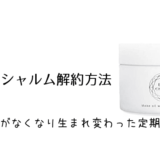 【エクラシャルム】定期コースの解約方法！定期縛りなしで初回解約できる！