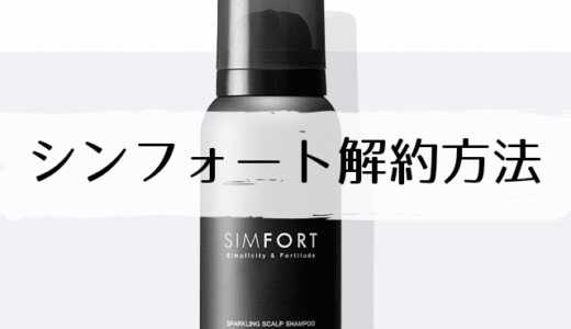 【シンフォート】定期コース解約方法!電話がつながらないという噂を検証!