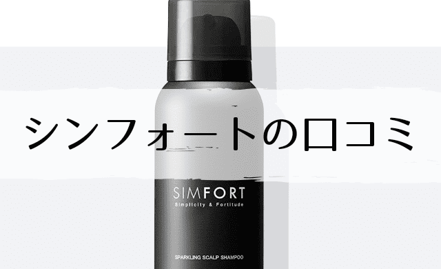 シンフォートの口コミまとめ 育毛効果は嘘 インテリマニア