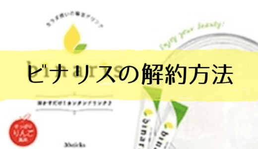 ビナリス定期コースの解約方法と電話番号は?