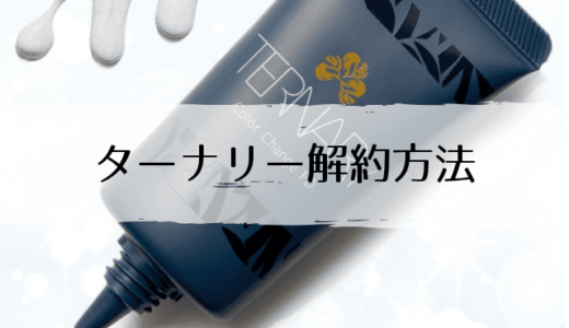 ターナリーの解約方法は?定期縛りなし返金保証付きで安心!