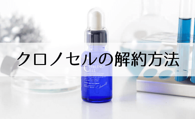 クロノセルの解約方法 定期縛りなしのコースはどれ インテリマニア