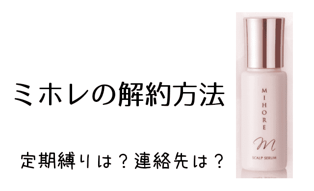ミホレの解約方法！定期縛りなし？返金保証はある？