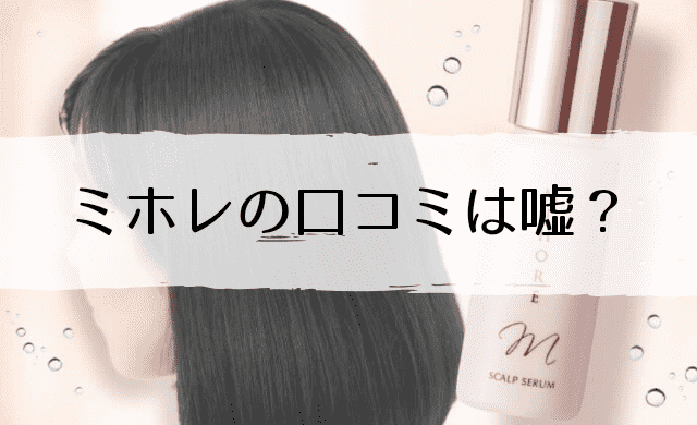 ミホレ Mihore の口コミは 育毛や白髪の効果は嘘 インテリマニア