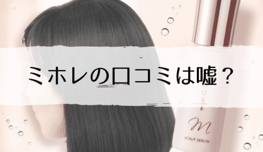 ミホレ(MIHORE)の口コミは?育毛や白髪の効果は嘘?