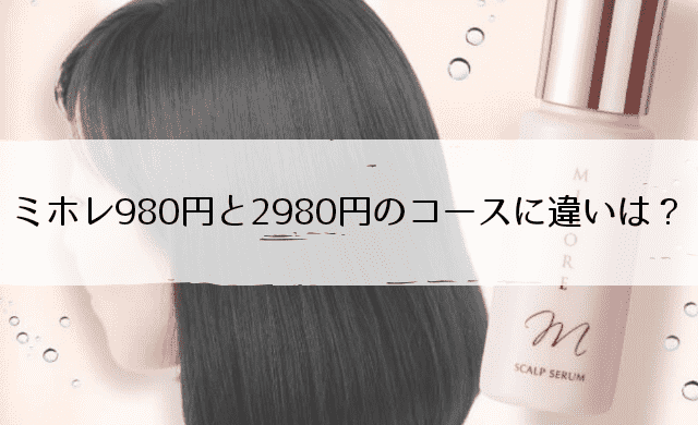 ミホレ（MIHORE）の980円コースと2,980円コースの違いは？