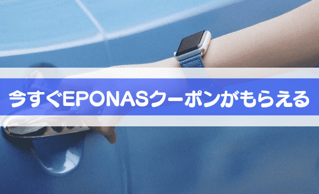 EPONAS（エポナス）クーポンの取得方法！使い方も簡単！