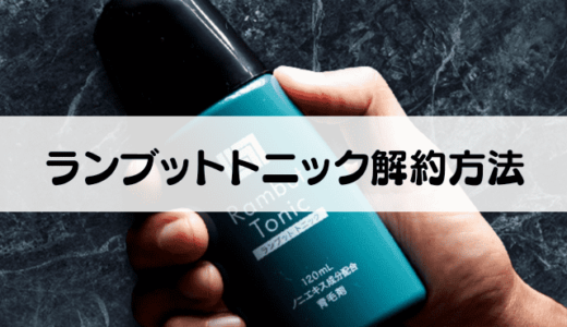 ランブットトニックの解約方法は?定期縛りはある?