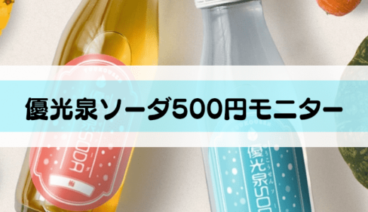 【口コミ】優光泉ソーダは500円モニターを募集中！