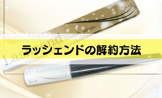 ラッシェンドの解約方法は 定期縛りはない インテリマニア