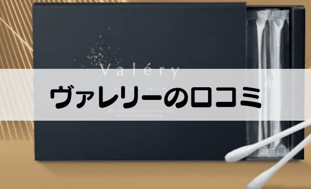 ヴァレリーの口コミは良い まつ毛美容液の効果は期待できる インテリマニア