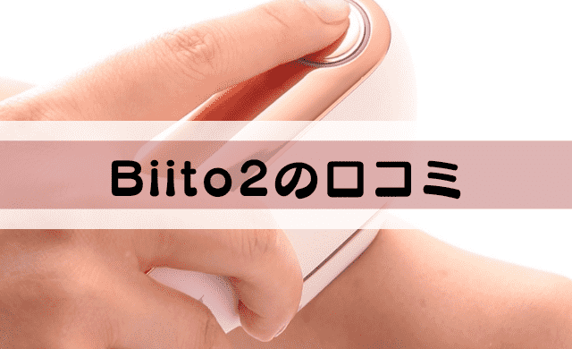 BiiTo2（ビート2）の口コミは良い？脱毛器の効果なし？