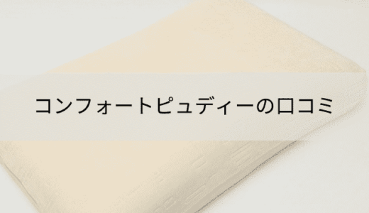 コンフォートピュディーの口コミまとめ！首の疲れや肩こりを解消できる？