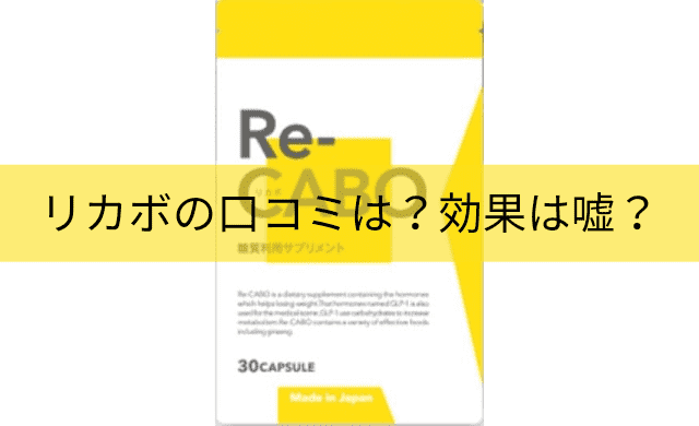 効果は嘘 リカボの口コミは 飲み方も解説 インテリマニア