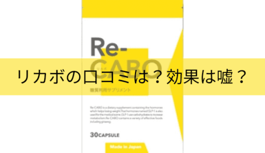 【効果は嘘？】リカボの口コミは？飲み方も解説