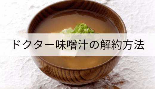 ドクター味噌汁の解約方法!365日間全額返金保証の流れは?