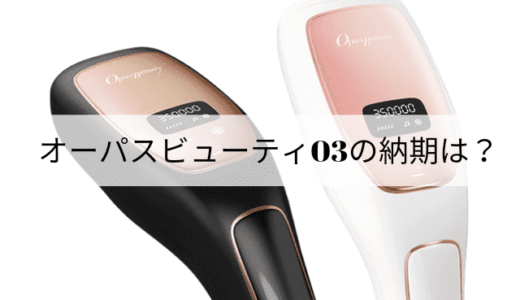 オーパスビューティー03は今注文したらいつ届く？予約販売になる可能性はある？