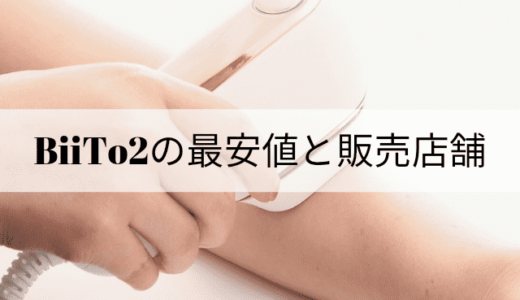 BiiTo2(ビート2)の最安値はどこ?販売店舗はある?