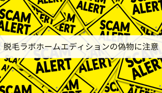 【偽物注意】脱毛ラボホームエディションの偽サイトを見分ける4つの方法