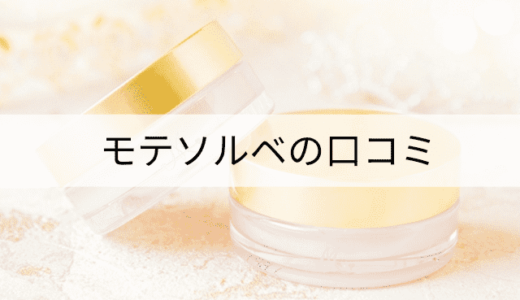 モテソルベの口コミは？バストケア効果はなし？