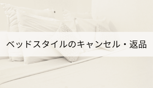 ベッドスタイルの評判 口コミは 悪い口コミはある インテリマニア