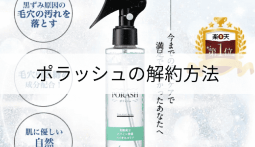 ポラッシュの解約方法!定期縛りなし?違約金はかかる?