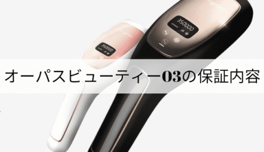 オーパスビューティー03の保証内容と期間について説明!