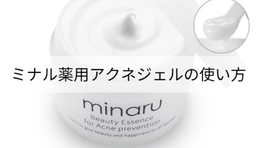 minaru（ミナル）薬用アクネジェルの使い方は？ポイントケアと顔全体のケア方法