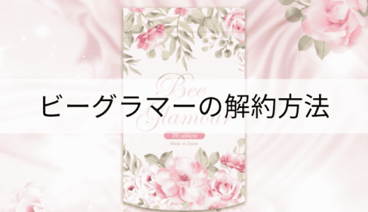 ビーグラマーサプリの解約方法は?初回解約できる?