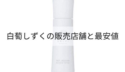 白萄しずくの販売店舗はある?最安値はどこ?